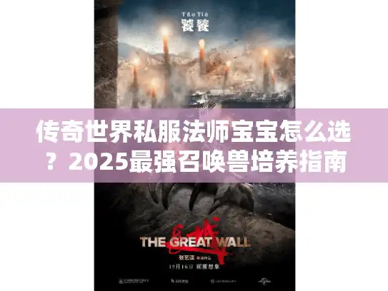 传奇世界私服法师宝宝怎么选？2025最强召唤兽培养指南