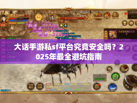 大话手游私sf平台究竟安全吗？2025年最全避坑指南