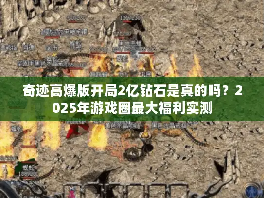 奇迹高爆版开局2亿钻石是真的吗？2025年游戏圈最大福利实测