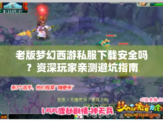 老版梦幻西游私服下载安全吗？资深玩家亲测避坑指南