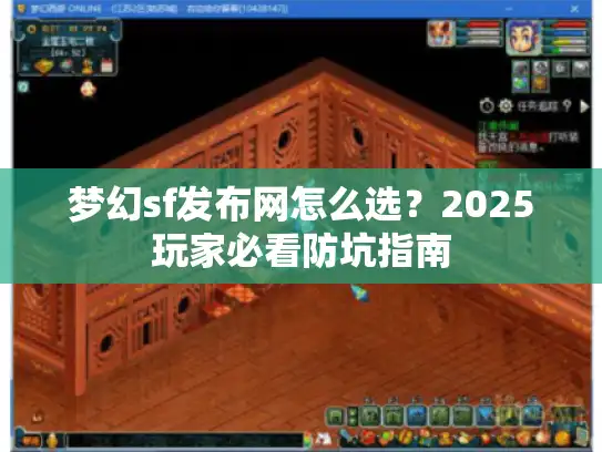 梦幻sf发布网怎么选？2025玩家必看防坑指南