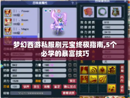 梦幻西游私服刷元宝终极指南,5个必学的暴富技巧 梦幻西游私服刷元宝终极指南,5个必学的暴富技巧