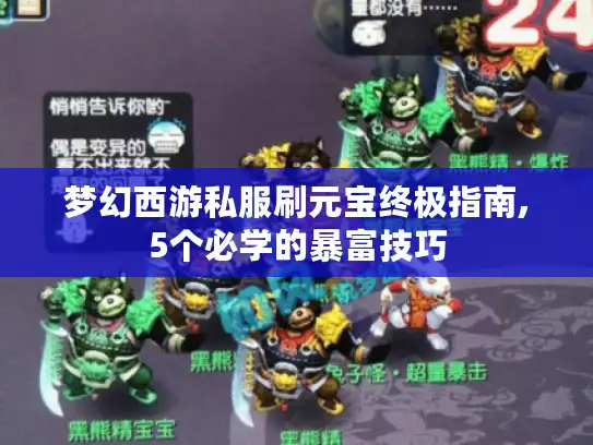 梦幻西游私服刷元宝终极指南,5个必学的暴富技巧 梦幻西游私服刷元宝终极指南,5个必学的暴富技巧