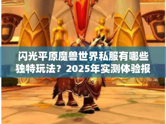 闪光平原魔兽世界私服有哪些独特玩法?2025年实测体验报告 闪光平原魔兽世界私服有哪些独特玩法?2025年实测体验报告
