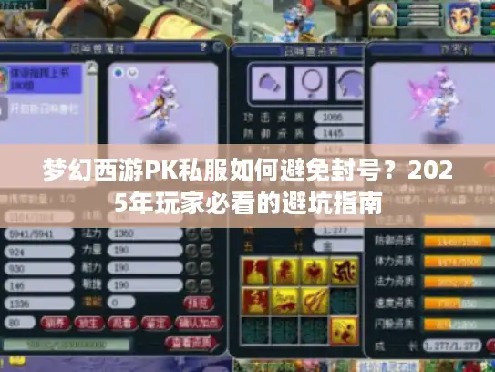 梦幻西游PK私服如何避免封号？2025年玩家必看的避坑指南