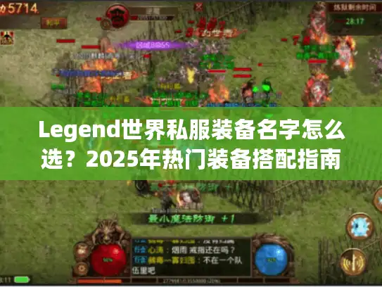 Legend世界私服装备名字怎么选？2025年热门装备搭配指南