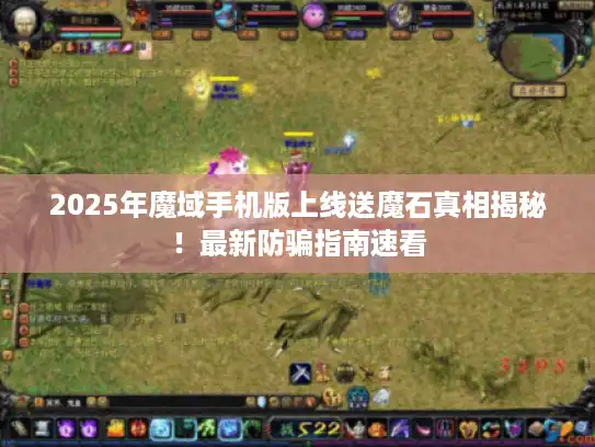 2025年魔域手机版上线送魔石真相揭秘！最新防骗指南速看