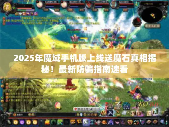 2025年魔域手机版上线送魔石真相揭秘！最新防骗指南速看