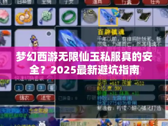 梦幻西游无限仙玉私服真的安全？2025最新避坑指南