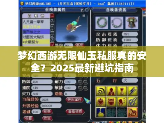 梦幻西游无限仙玉私服真的安全？2025最新避坑指南