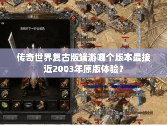 传奇世界复古版端游哪个版本最接近2003年原版体验？