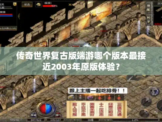 传奇世界复古版端游哪个版本最接近2003年原版体验？
