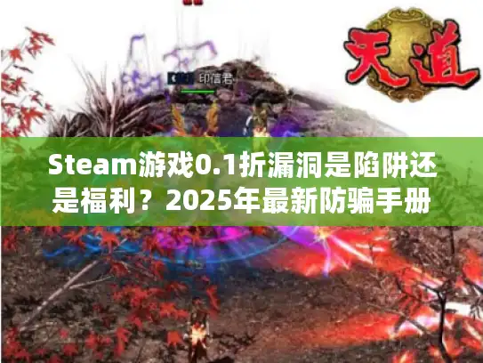 Steam游戏0.1折漏洞是陷阱还是福利？2025年最新防骗手册