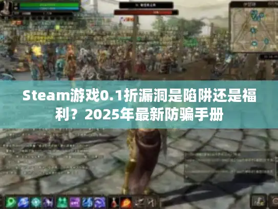 Steam游戏0.1折漏洞是陷阱还是福利？2025年最新防骗手册