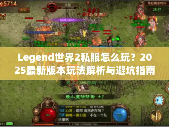 Legend世界2私服怎么玩?2025最新版本玩法解析与避坑指南 Legend世界2私服怎么玩?2025最新版本玩法解析与避坑指南