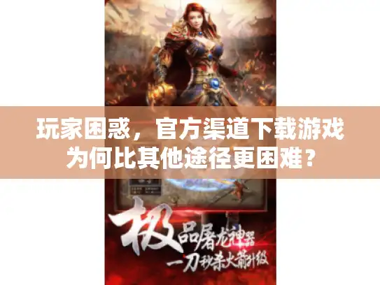 玩家困惑，官方渠道下载游戏为何比其他途径更困难？