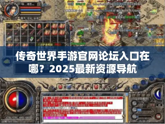 传奇世界手游官网论坛入口在哪？2025最新资源导航