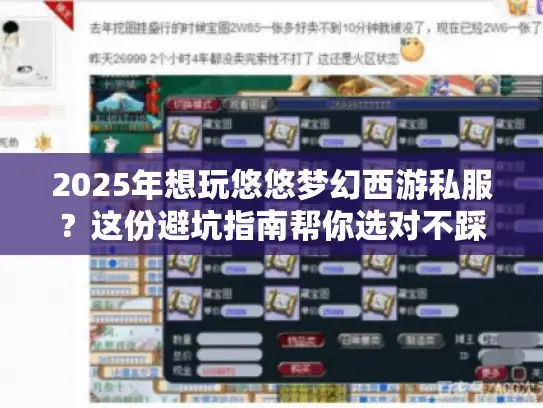 2025年想玩悠悠梦幻西游私服？这份避坑指南帮你选对不踩雷！