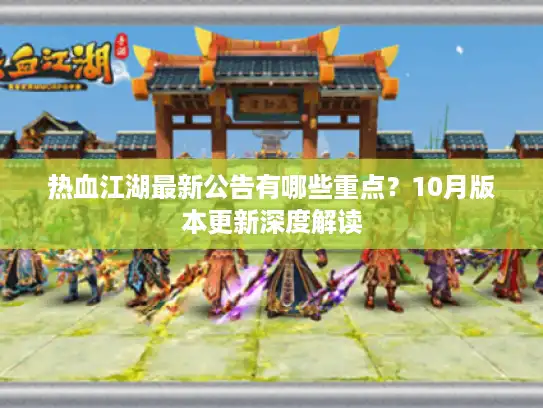 热血江湖最新公告有哪些重点？10月版本更新深度解读