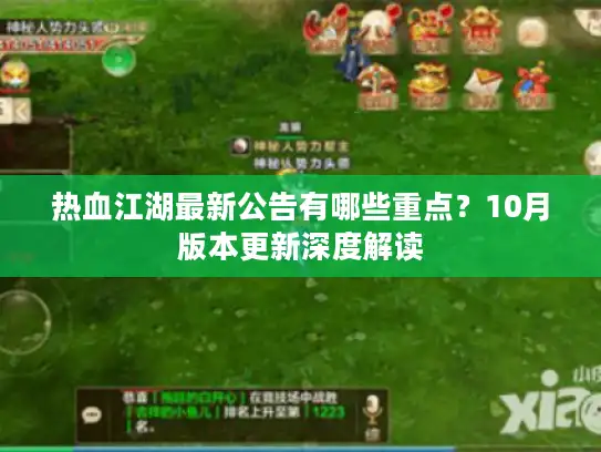 热血江湖最新公告有哪些重点？10月版本更新深度解读