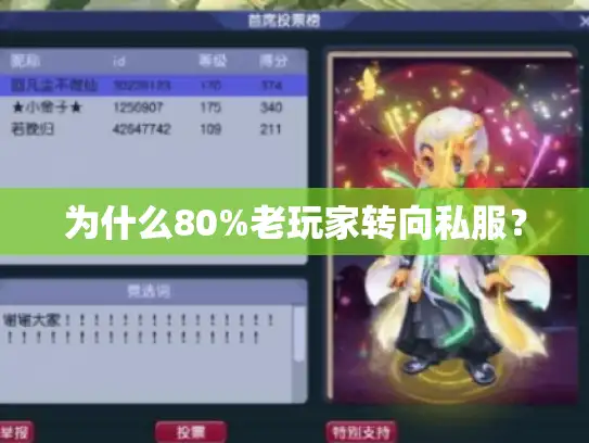 为什么80%老玩家转向私服？