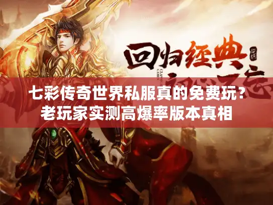 七彩传奇世界私服真的免费玩？老玩家实测高爆率版本真相