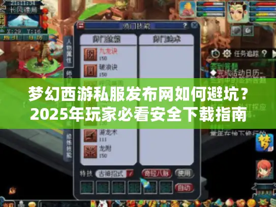 梦幻西游私服发布网如何避坑？2025年玩家必看安全下载指南