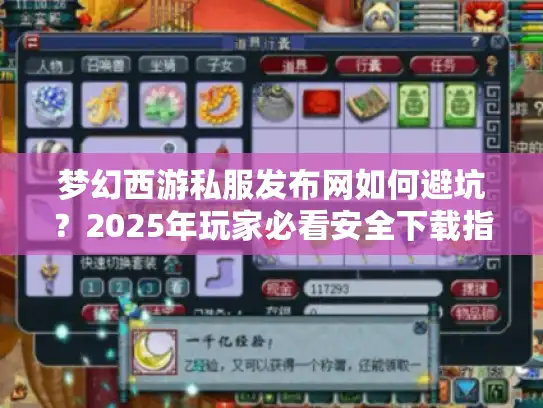 梦幻西游私服发布网如何避坑？2025年玩家必看安全下载指南