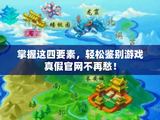 掌握这四要素，轻松鉴别游戏真假官网不再愁！