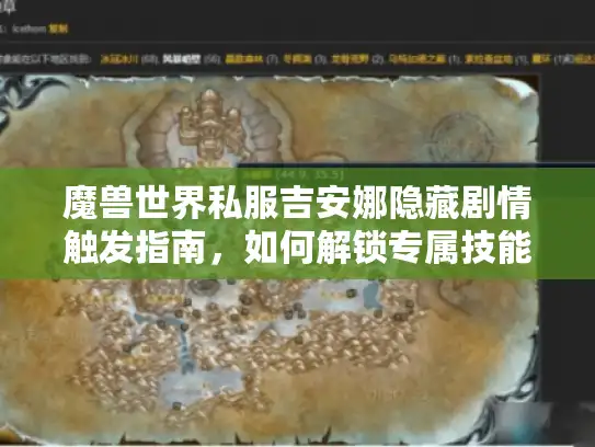 魔兽世界私服吉安娜隐藏剧情触发指南，如何解锁专属技能与彩蛋？