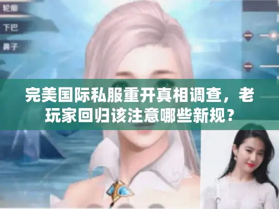 完美国际私服重开真相调查，老玩家回归该注意哪些新规？