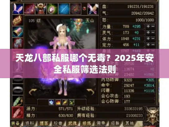 天龙八部私服哪个无毒？2025年安全私服筛选法则