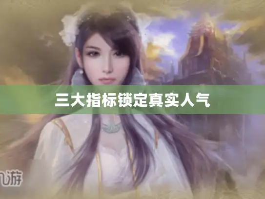 三大指标锁定真实人气