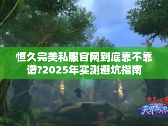 恒久完美私服官网到底靠不靠谱?2025年实测避坑指南