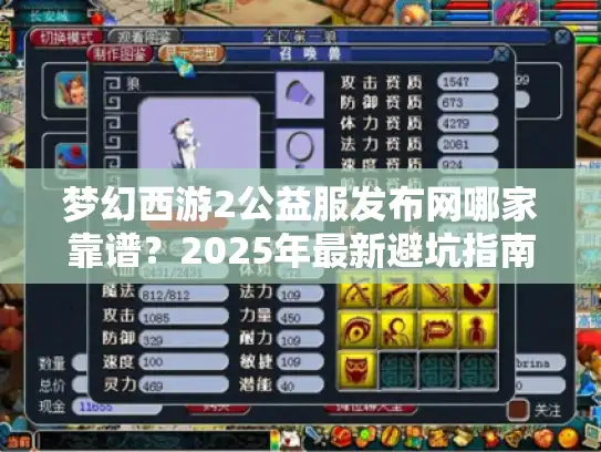 梦幻西游2公益服发布网哪家靠谱？2025年最新避坑指南