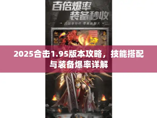 2025合击1.95版本攻略，技能搭配与装备爆率详解