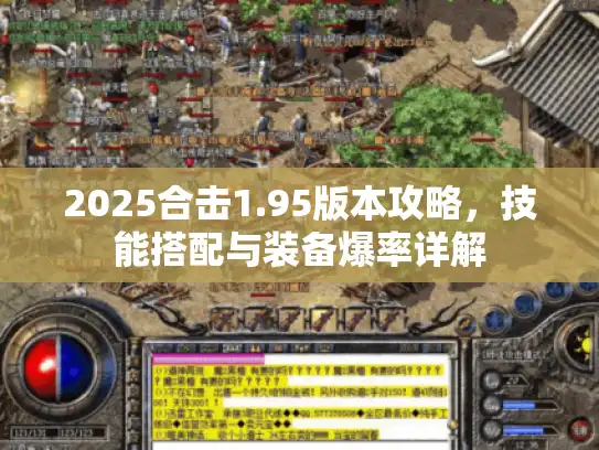 2025合击1.95版本攻略，技能搭配与装备爆率详解