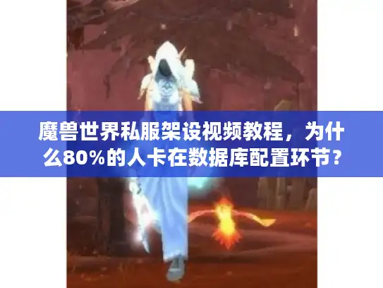 魔兽世界私服架设视频教程,为什么80%的人卡在数据库配置环节? 魔兽世界私服架设视频教程,为什么80%的人卡在数据库配置环节?