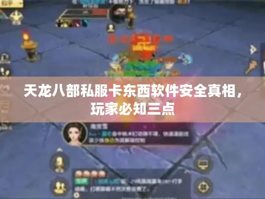 天龙八部私服卡东西软件安全真相，玩家必知三点