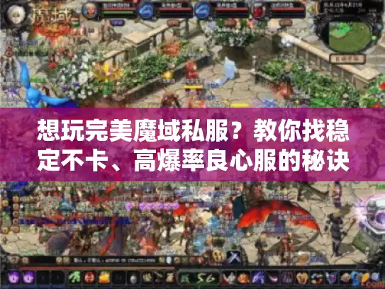 想玩完美魔域私服?教你找稳定不卡、高爆率良心服的秘诀! 想玩完美魔域私服?教你找稳定不卡、高爆率良心服的秘诀!
