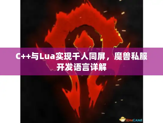 C++与Lua实现千人同屏，魔兽私服开发语言详解