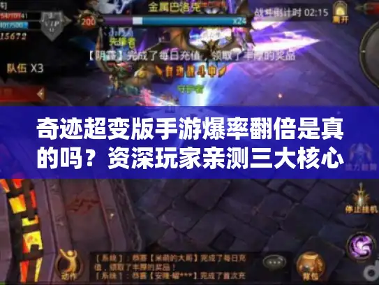 奇迹超变版手游爆率翻倍是真的吗？资深玩家亲测三大核心优势