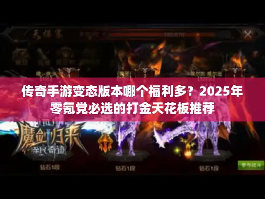 传奇手游变态版本哪个福利多？2025年零氪党必选的打金天花板推荐