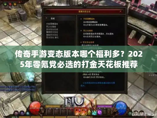 传奇手游变态版本哪个福利多？2025年零氪党必选的打金天花板推荐