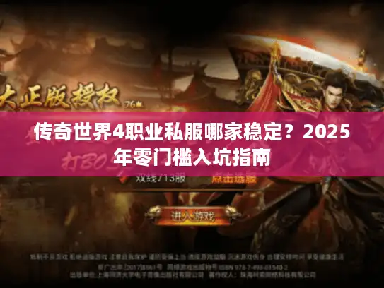 传奇世界4职业私服哪家稳定？2025年零门槛入坑指南