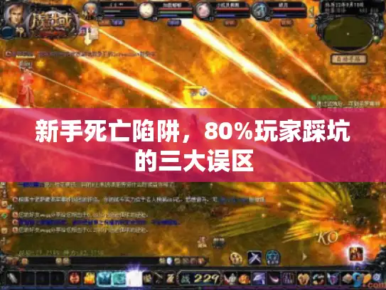 新手死亡陷阱，80%玩家踩坑的三大误区