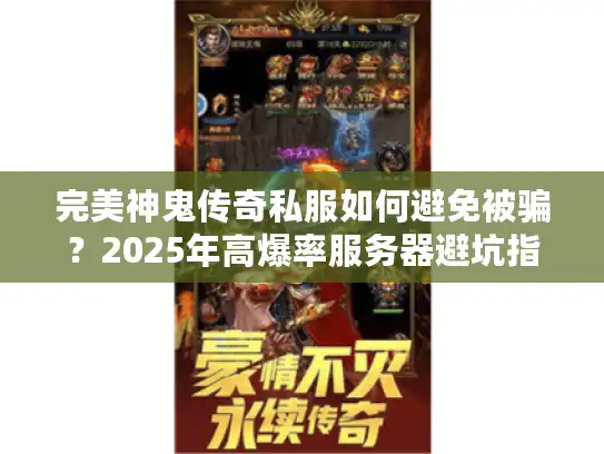 完美神鬼传奇私服如何避免被骗？2025年高爆率服务器避坑指南