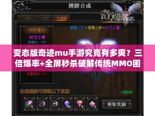 变态版奇迹mu手游究竟有多爽?三倍爆率+全屏秒杀破解传统MMO困局 变态版奇迹mu手游究竟有多爽?三倍爆率+全屏秒杀破解传统MMO困局