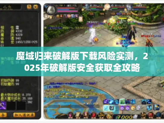 魔域归来破解版下载风险实测，2025年破解版安全获取全攻略