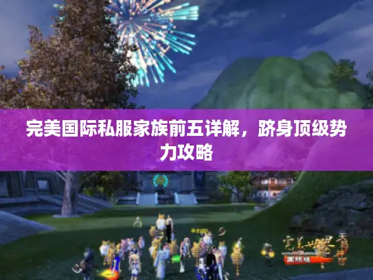 完美国际私服家族前五详解，跻身顶级势力攻略
